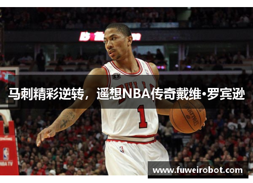 马刺精彩逆转，遥想NBA传奇戴维·罗宾逊