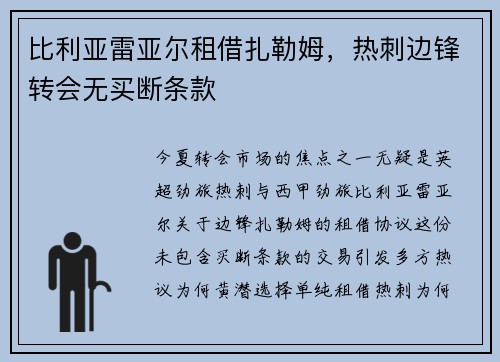 比利亚雷亚尔租借扎勒姆，热刺边锋转会无买断条款