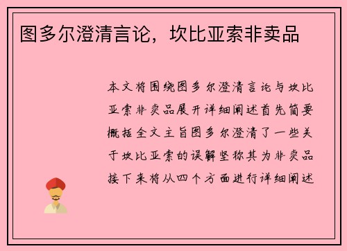 图多尔澄清言论，坎比亚索非卖品
