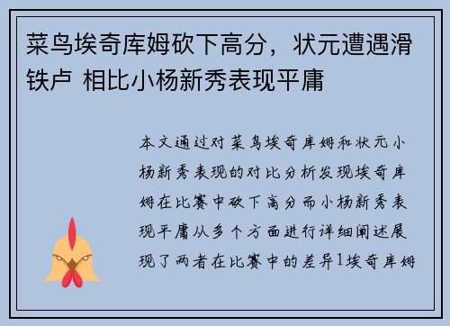 菜鸟埃奇库姆砍下高分，状元遭遇滑铁卢 相比小杨新秀表现平庸