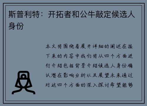 斯普利特：开拓者和公牛敲定候选人身份